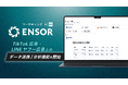 マーケティングAI OS「ENSOR」、TikTok広告・LINEヤフー広告とのデータ自動連携/分析機能をリリース
