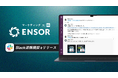 マーケティングAI OS「ENSOR」、Slack連携機能をリリース
