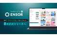 マーケティングAI OS「ENSOR」、AIマーケティングエージェントとして8月正式リリースへ
