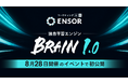 マーケティングAI OS「ENSOR」、独自学習エンジン「BRAIN 1.0」を8月28日開催のイベントで初公開