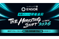 マーケティングAI OS「ENSOR」、正式ローンチ記念イベント開催まで残り3日【残席わずか】