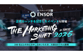 マーケティングAI OS「ENSOR」、正式ローンチを記念したイベント「THE MARKETING SHIFT 2026 in TOKYO」を開催