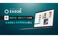 マーケティングAI OS「ENSOR」、画像生成・編集モデルを刷新。生成速度と文字再現性を向上
