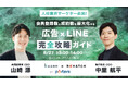 【8/27（火）】開催「人材業界マーケター必見！ 会員登録数と成約数を最大化する広告 x LINE 完全攻略ガイド」