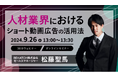 【9/26(木)】開催「人材業界におけるショート動画広告の活用法」