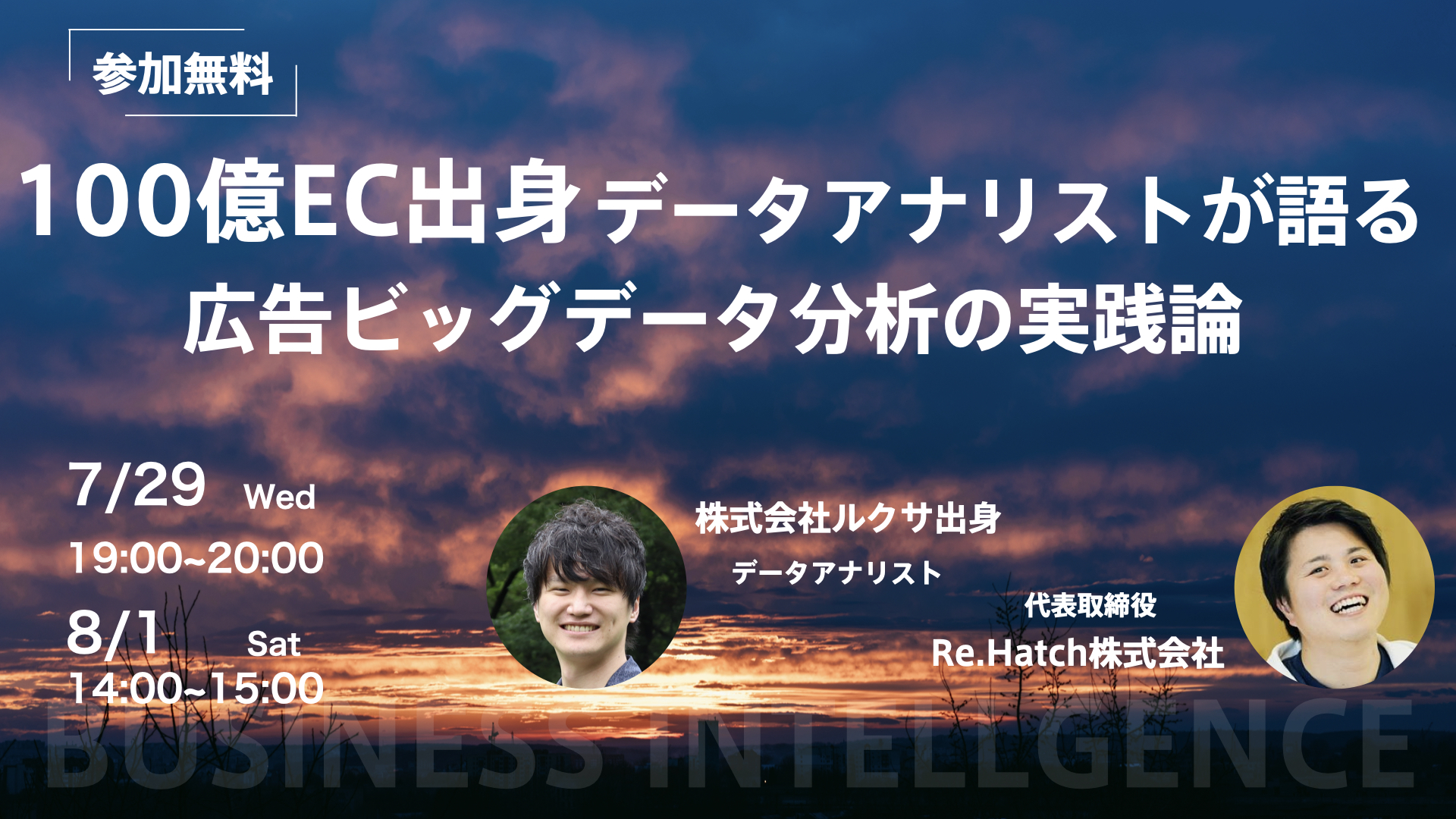100億ec企業の元データアナリストが語る広告ビッグデータ分析の実践論 イベント参加無料 Re Hatch株式会社のプレスリリース
