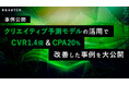 【最新事例】クリエイティブ予測モデルの活用でCVR1.4倍&CPA20%改善した事例を大公開!