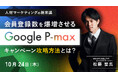 【人材マーケティングの新常識】会員登録数を爆増させるGoogleP-maxキャンペーン攻略方法とは?
