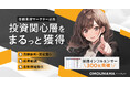 金融業界特化「OMOUMAMAアフィリエイト」提携インフルエンサー300名突破