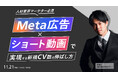 セミナー開催【人材業界マーケター必見】 Meta広告×ショート動画で実現する新規CV数の伸ばし方