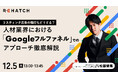 【人材マーケター必見】リスティング広告の頭打ちどうする? 人材業界におけるGoogleフルファネルでのアプローチ徹底解説(セミナー開催)