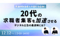 【セミナー開催】実運用担当者との壁打ち企画!20代の求職者集客を加速させる デジタル広告の最適解とは?