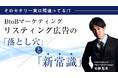 【セミナー開催】そのセオリー実は間違ってる!? BtoBリスティングの「落とし穴」と「新常識」