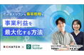 データドリブンな集客戦略で事業利益を最大化する方法