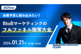 【セミナー開催】来期予算に組み込みたい!BtoBマーケティングのフルファネル施策大全
