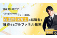 “潜在層“を逃さない!Google&Meta / ショート動画で看護師・保育士の転職希望者を獲得するフルファネル施策