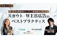 20~30代の転職検討ユーザーの集客数を1.5倍にする スカウト×Web広告のベストプラクティス