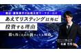 セミナー開催告知【建設・建築業界の転職支援マーケター向け】あえてリスティング以外に投資する理由—勝ち抜くための新チャネル戦略—