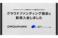 OMOUMAMA株式会社が一般社団法人不動産クラウドファンディング協会に法人会員として入会~業界の健全な発展への貢献と専門知見の拡充を目指す~