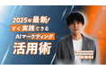 2025年最新!すぐ実践できるAIマーケティング活用術