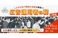 【マーケター向けイベント】大手広告代理店出身者が集結!広告運用者の宴を開催!!広告運用に役立つAI活用の裏技シェアしちゃいます。