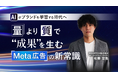 AIがブランドを学習する時代へ 量より質で成果を生むMeta広告の新常識