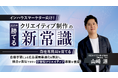 「2025年勝てるクリエイティブの新常識 自社専用AIを育てる」 競合が真似できない「学習型クリエイティブ」基盤を構築