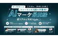 AIマーケ最前線 -超リアルな事例Night-〜マーケター × フリーランス大交流会〜