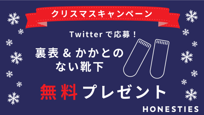 TVでも話題／グッドデザイン賞を受賞のHONESTIESがクリスマスキャンペーンとして「裏表＆かかとのない靴下」の無料プレゼント企画をTwitterで行います！ - PR TIMES