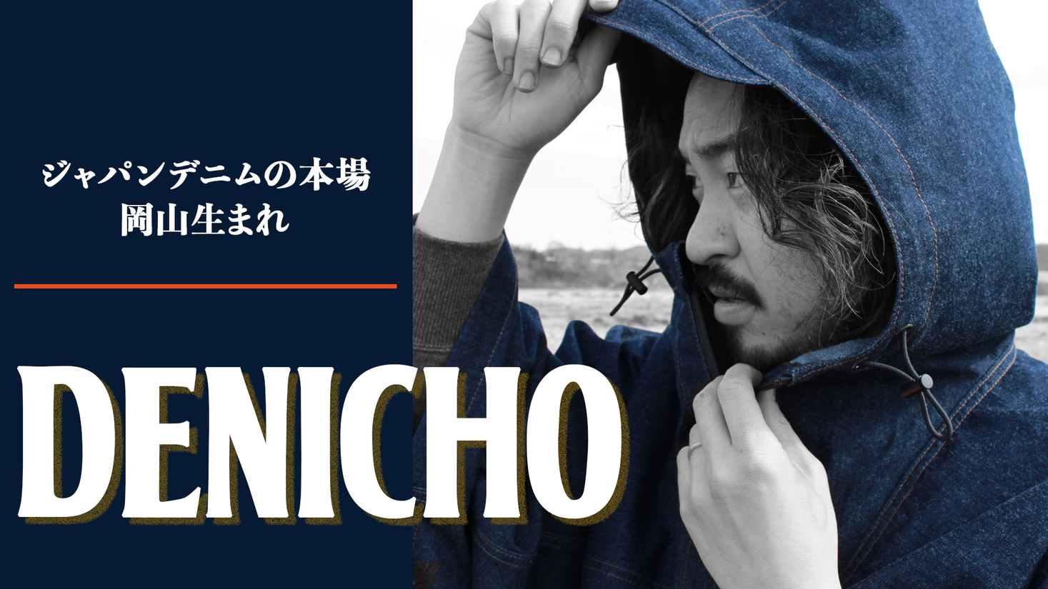 難燃 撥水加工 アウトドアの新定番へ 岡山デニムの多機能ポンチョ デニチョ 登場 クラウドファンディング 株式会社松井被服のプレスリリース