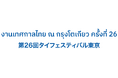 5月9日～10日『タイフェスティバル東京』初参加！