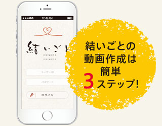 人生を変える遺言動画サービス「結いごと（ゆいごと）」2020年8月1日正式オープン！！