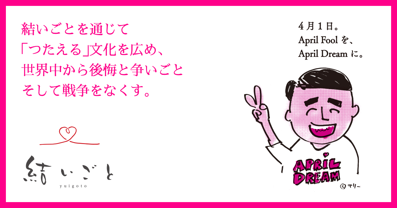 結いごとを通じて つたえる 文化を広め 世界中から後悔と争いごと そして戦争をなくす 株式会社結いごとのプレスリリース