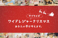 【子どもたちの夢叶えます!】ワイドレジャー サプライズクリスマス!
