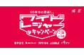 【クレーンゲームで遊んで当たる】全てがワイドな「ワイドレジャーなキャンペーン」始まる!