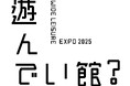 2025年日本国際博覧会(大阪・関西万博)にて「遊んでい館?」4月13日グランドオープン。
