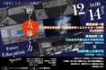 プロ野球日本代表選手・進路指導部長・甲子園優勝監督がそれぞれ語る“人が伸びる環境”──育成フォーラム「磨く力、導く力」開催　〜教育とスポーツの現場をつなぐ、実践者による育成対話〜