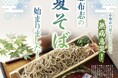 「志布志の夏そば」今年も解禁☆ ”振る舞い”が例年好評の「夏そばまつり」は7/6開催します!