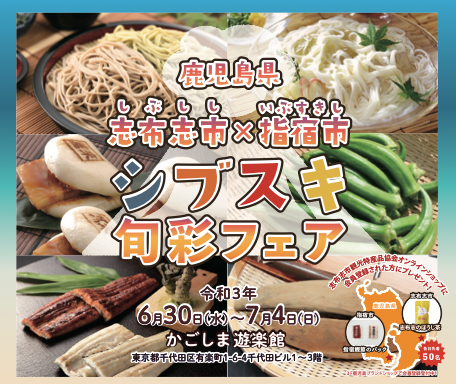 21東京の夏に 志布志市と指宿市のスペシャルコラボ実現 一般社団法人志布志市観光特産品協会のプレスリリース