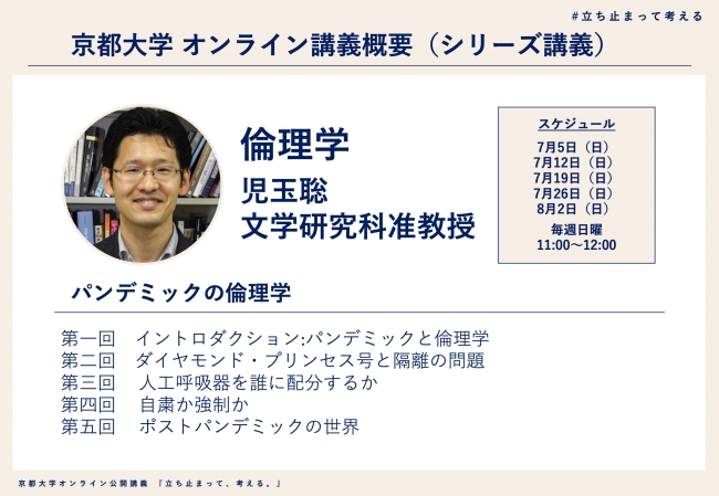 京都大学オンライン公開講義 “立ち止まって、考える”  ～アフターコロナ社会を見据えた授業をYouTubeとTwitterで無料ライブ配信