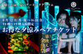 暑い夏こそ、癒しと涼の“夏のアートアクアリウム”へ！　夏休み特別企画 「夕涼みペアチケット」　8月12日～16日18時以降にご入場可能なお得なチケットを数量限定発売！
