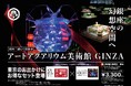 東京の地下鉄乗り放題乗車券”Tokyo Subway Ticket”とアートアクアリウム美術館 GINZAのセット券が新登場!