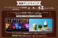 銀座の街を歩いて芸術の秋を楽しもう! アートアクアリウム美術館 GINZAの入場券とお~いお茶ミュージアムカフェのレトロメニューがセットになった限定チケットが登場!