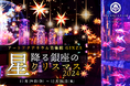 癒しと輝きのときめきを。金魚アート×イルミネーションの幻想的なクリスマス 冬のアートアクアリウム「星降る銀座のクリスマス2024」11月29日(金)開幕