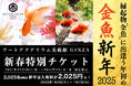 新年のお祝いに、縁起の良い金魚鑑賞を。金魚新年~アートアクアリウム美術館のお正月~新年は2,025名様限定、入場券が開運価格2,025円に!