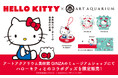 アートアクアリウム美術館×ハローキティ限定アイテムを1月9日(木)より販売開始!