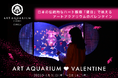 アートアクアリウム美術館のバレンタインは金魚泳ぐハート型の水槽作品がハートで映える♥