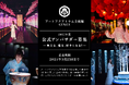 アートアクアリウム美術館 GINZA 2025年度 1年間の施設公式アンバサダーを募集!