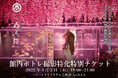 スタンドやライトの持ち込みもOK!アートアクアリウムでポトレ写真・動画撮影を楽しめる特別チケット発売!
