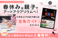 【小学生以下、入場料無料!】~春休みは金魚の美術館でアートに触れる~ お子様へアートアクアリウム美術館の金魚ガイドを春休み期間限定プレゼント!